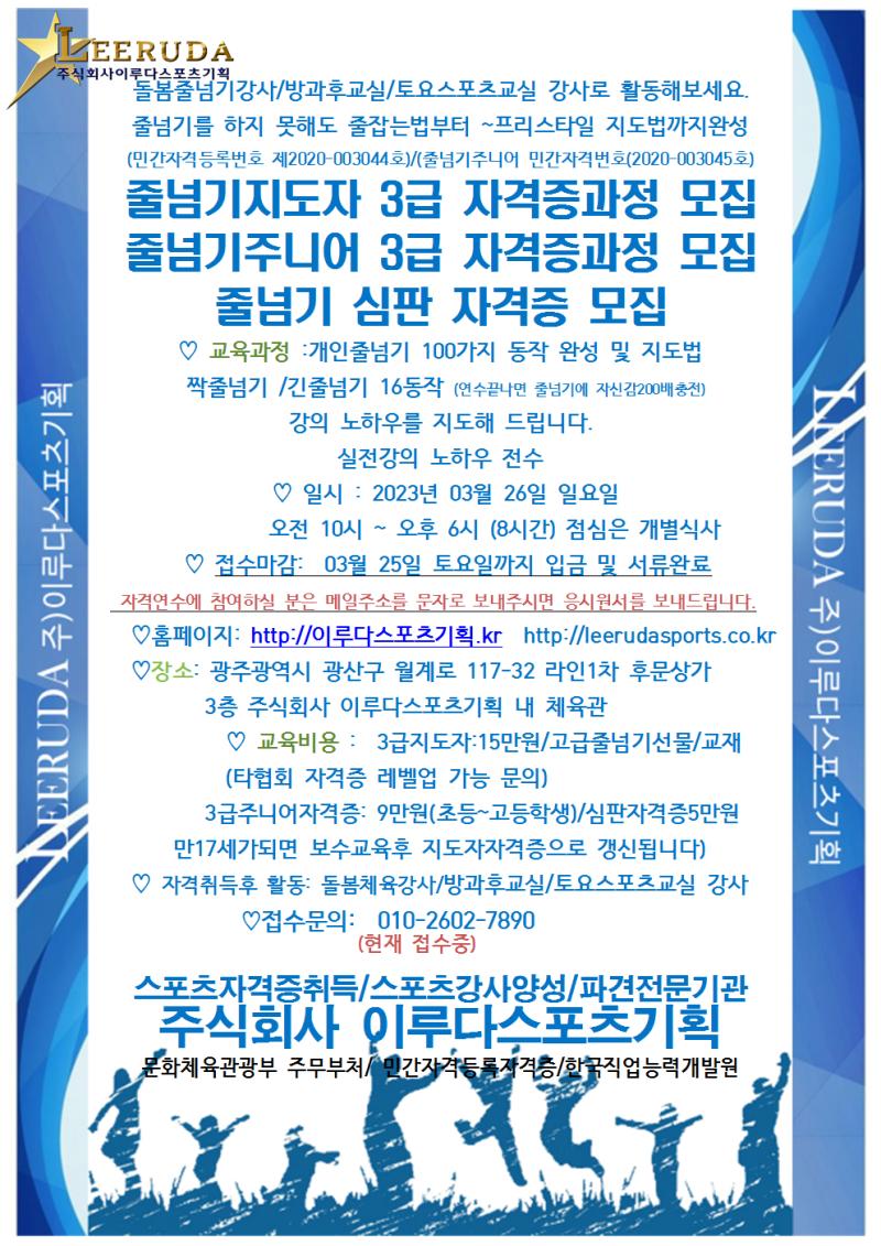 줄넘기지도자/3급/자격과정/2023년3월/현재접수중1