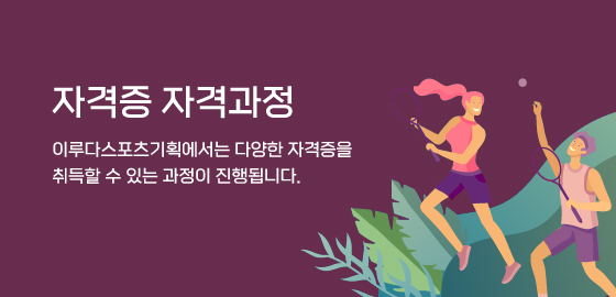 자격증 자격과정 이루다스포츠기획에서는 다양한 자격증을취득할 수 있는 과정이 진행됩니다.